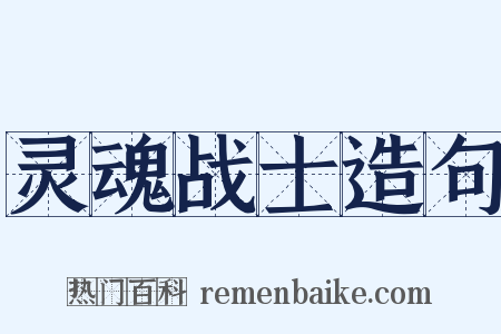 灵魂战士造句是什么意思的图片